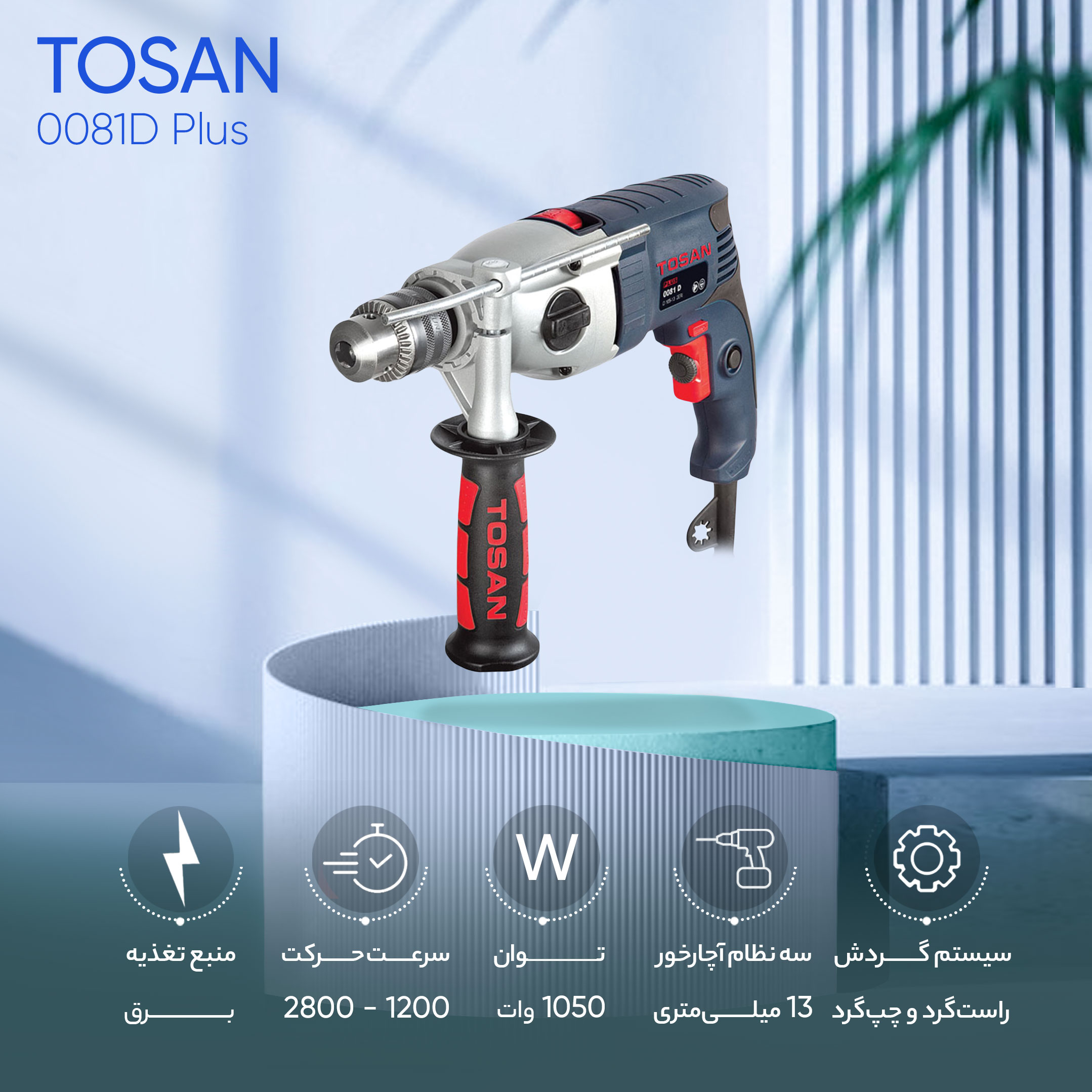 دریل چکشی توسن مدل 0081D Plus