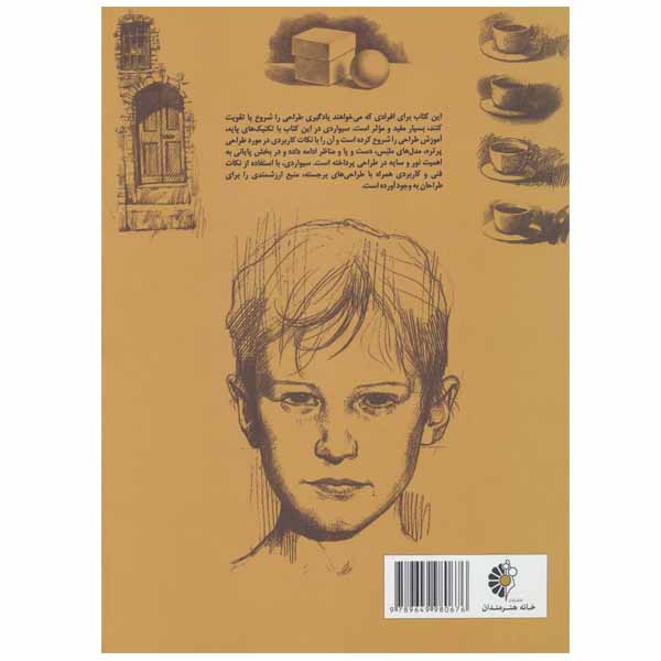 کتاب راهنمای کامل طراحی اثر جیووانی سیواردی انتشارات خانه هنرمندان