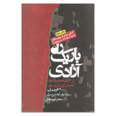 کتاب راه باریک آزادی اثر دارون عجم اوغلو و جیمز ای. رابینسون انتشارات روزنه