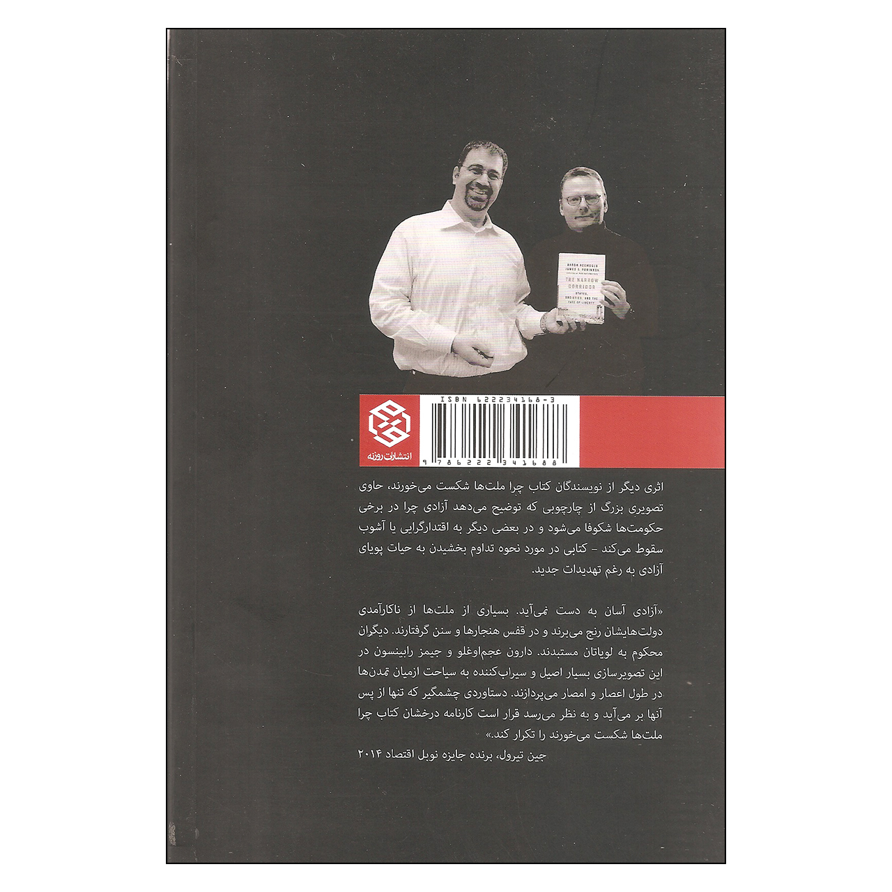کتاب راه باریک آزادی اثر دارون عجم اوغلو و جیمز ای. رابینسون انتشارات روزنه