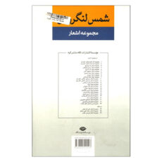 کتاب مجموعه اشعار شمس لنگرودی نشر نگاه