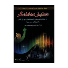 کتاب دستیار معامله گر فرهنگ توصیفی اصطلاحات و واژگان بازارهای سرمایه اثر علی محمدی انتشارات آراد کتاب