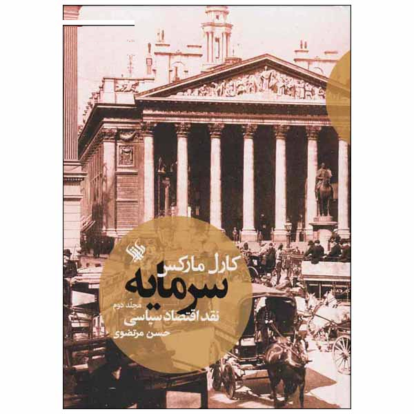 کتاب سرمایه اثر کارل مارکس انتشارات لاهیتا جلد 2
