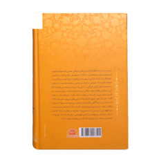 کتاب امیر ارسلان نامدار اثر محمد علی نقیب الممالک انتشارات جاجرمی