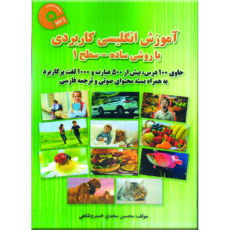 کتاب آموزش انگلیسی کاربردی با روشی ساده سطح 1 اثر محسن سعدی خسروشاهی نشر راوشید