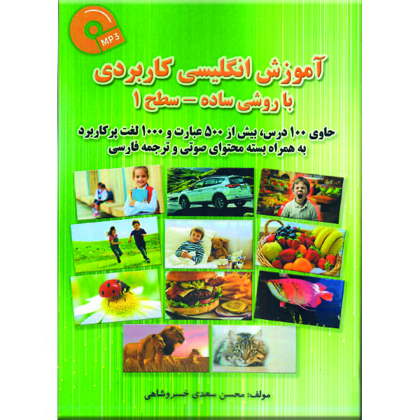 کتاب آموزش انگلیسی کاربردی با روشی ساده سطح 1 اثر محسن سعدی خسروشاهی نشر راوشید
