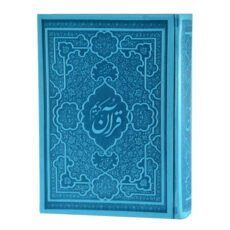 کتاب قرآن کریم ترجمه محسن قرائتی انتشارات مرکز فرهنگی درسهایی از قرآن