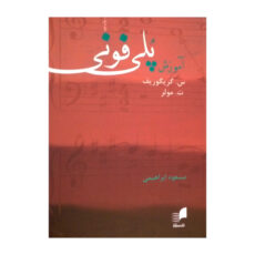 کتاب آموزش پلی فونی اثر س. گریگوریف و ت. مولر نشر هم آواز