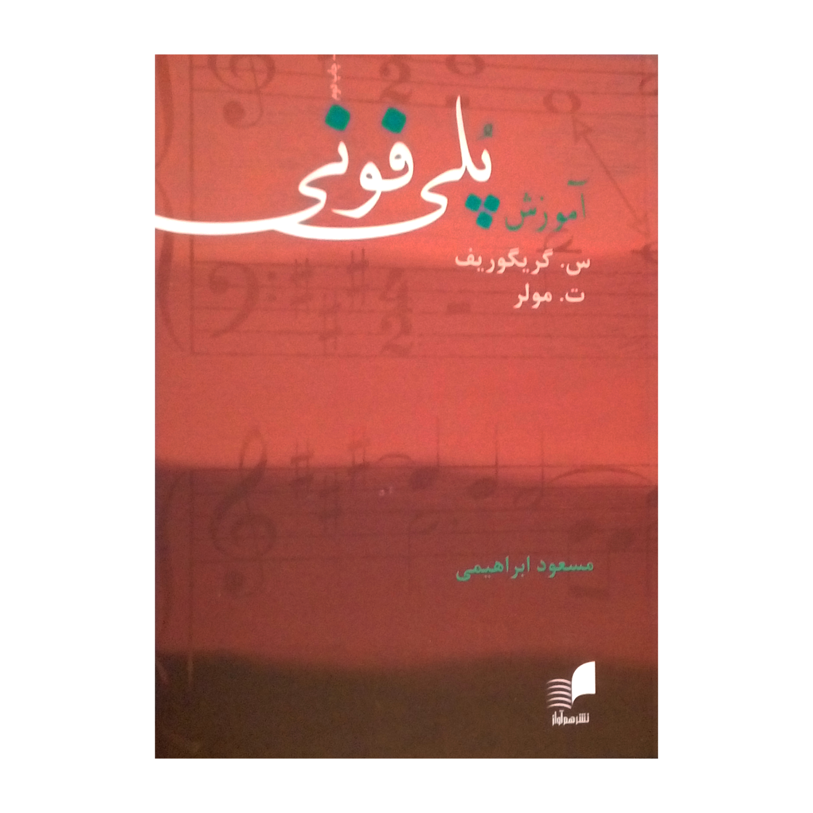 کتاب آموزش پلی فونی اثر س. گریگوریف و ت. مولر نشر هم آواز