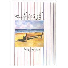 کتاب کوزه بشکسته اثر مسعود بهنود نشر علم