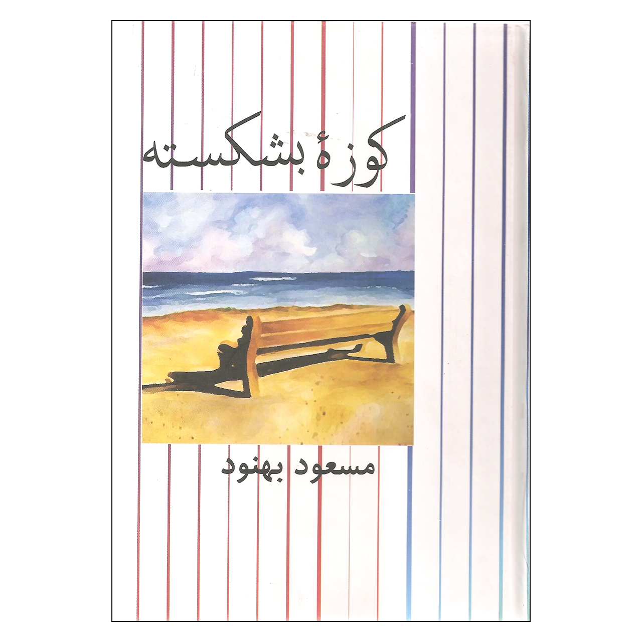 کتاب کوزه بشکسته اثر مسعود بهنود نشر علم