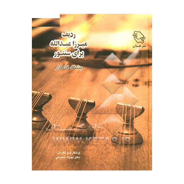 کتاب ردیف میرزاعبدالله برای سنتور اثر پشنگ کامکار انتشارات هستان