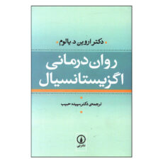 کتاب روان درمانی اگزیستانسیال اثر دکتر اروین د. یالوم نشر نی