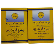 کتاب فرهنگ گسترده پیشرو آریان پور فارسی – انگلیسی اثر منوچهر آریان پور کاشانی انتشارات جهان رایانه 2 جلدی