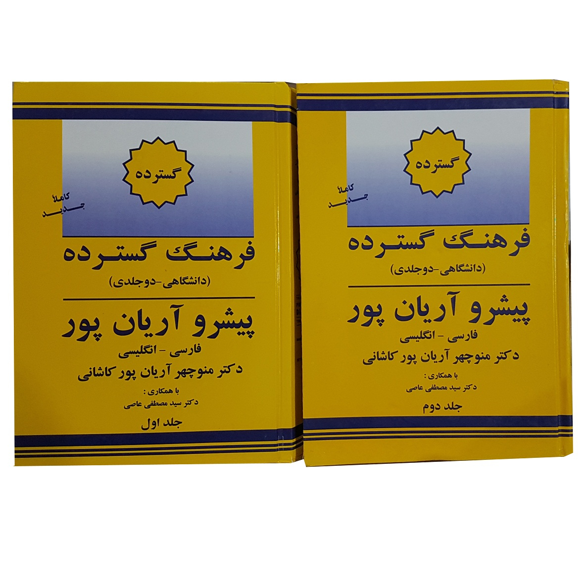 کتاب فرهنگ گسترده پیشرو آریان پور فارسی - انگلیسی اثر منوچهر آریان پور کاشانی انتشارات جهان رایانه 2 جلدی