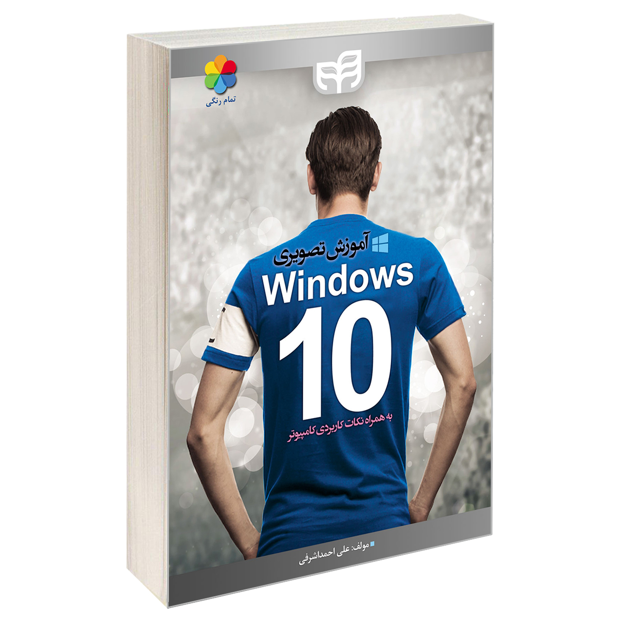 کتاب آموزش تصویری Windows 10 به همراه نکات کاربردی کامپیوتر اثر علی احمد اشرفی انتشارات دانشگاهی کیان