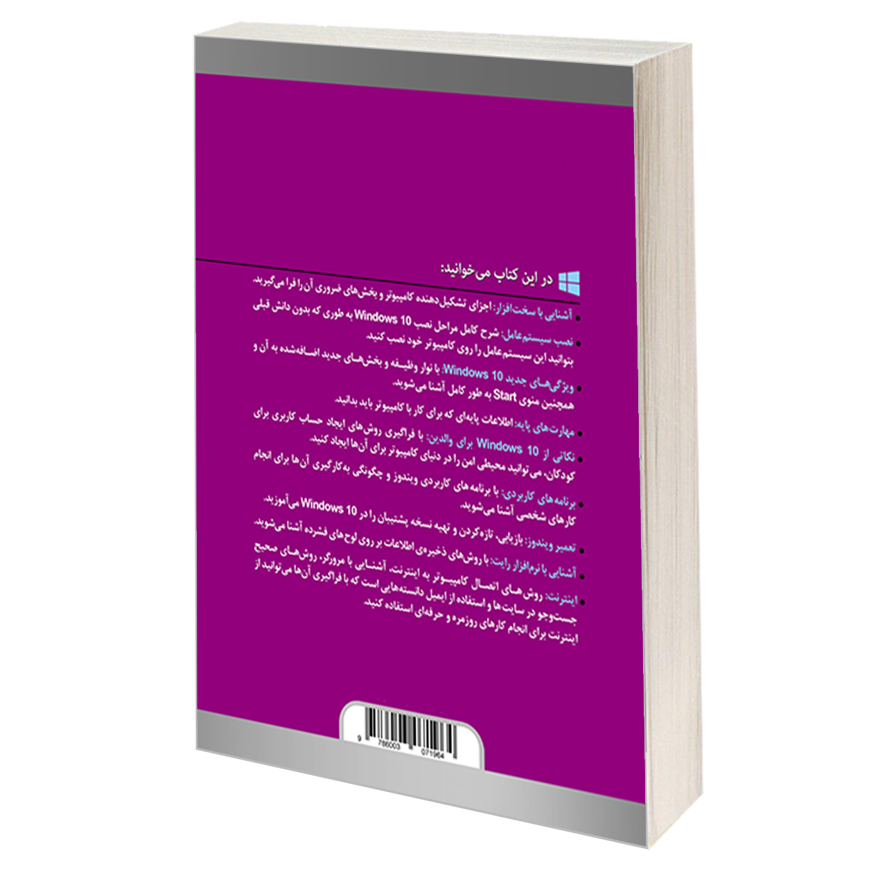 کتاب آموزش تصویری Windows 10 به همراه نکات کاربردی کامپیوتر اثر علی احمد اشرفی انتشارات دانشگاهی کیان