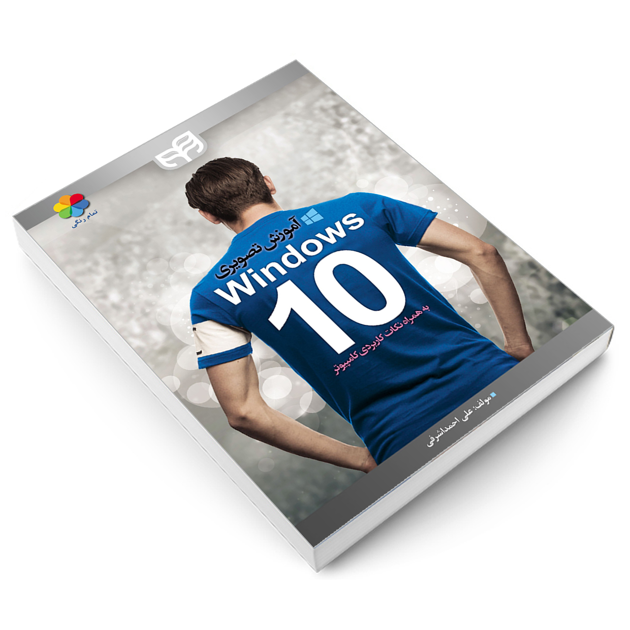 کتاب آموزش تصویری Windows 10 به همراه نکات کاربردی کامپیوتر اثر علی احمد اشرفی انتشارات دانشگاهی کیان