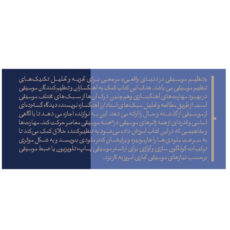کتاب تنظیم موسیقی در دنیای واقعی اثر محسن الهامیان انتشارات پارت