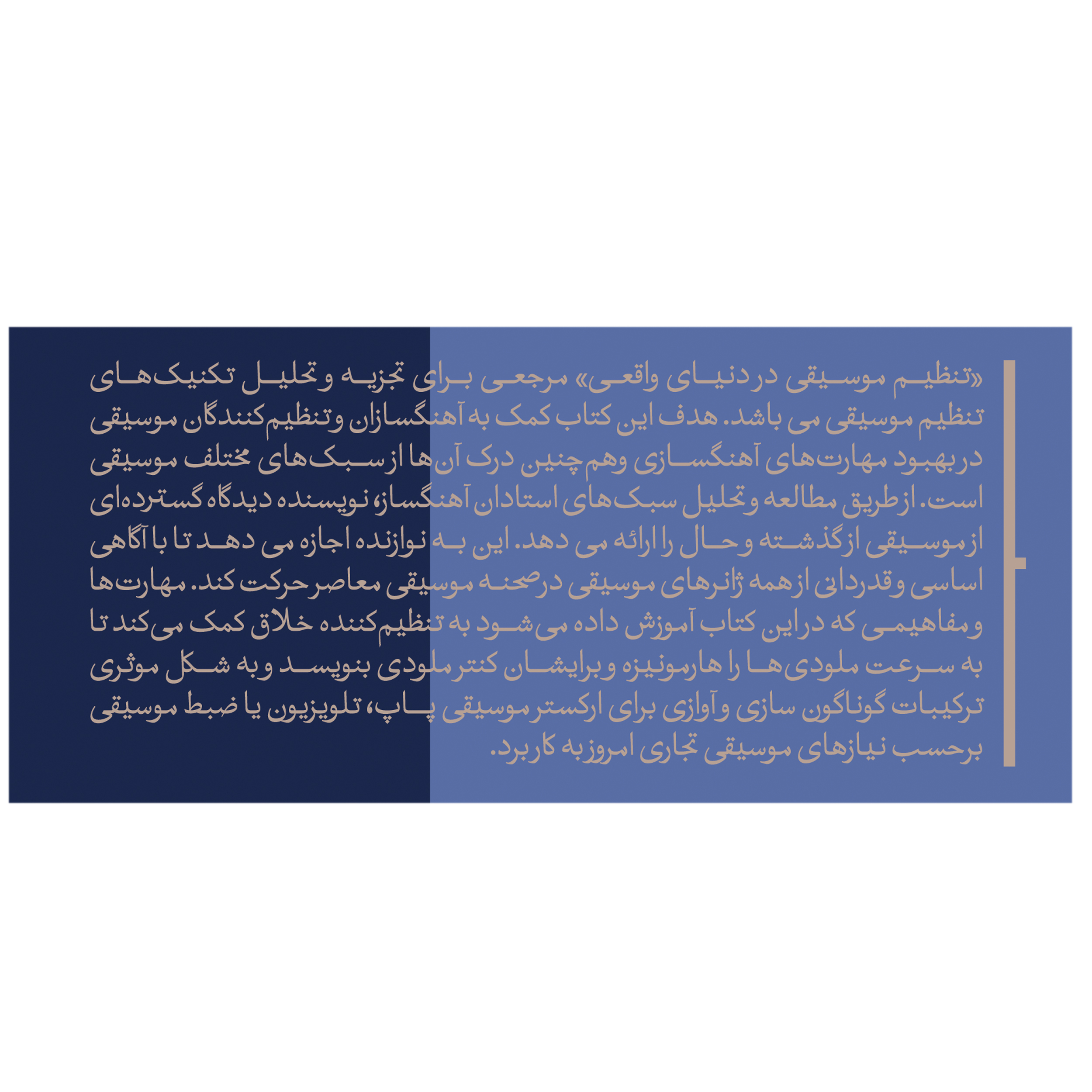 کتاب تنظیم موسیقی در دنیای واقعی اثر محسن الهامیان انتشارات پارت