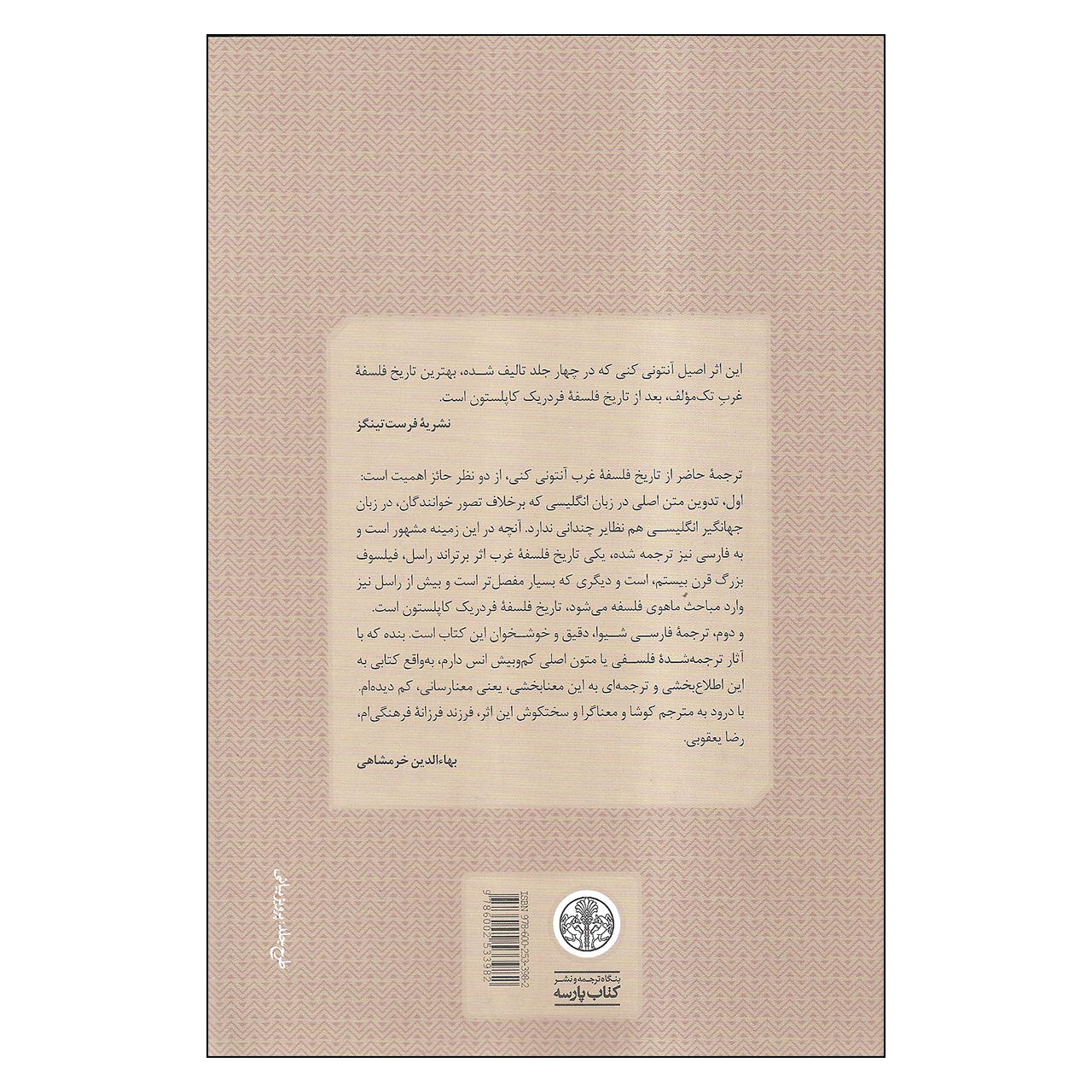 کتاب تاریخ فلسفه غرب پیدایش فلسفه جدید اثر آنتونی کنی انتشارات کتاب پارسه