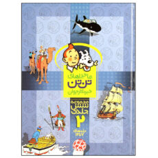 کتاب ماجراهای تن‌ تن خبرنگار جوان 2 اثر هرژه انتشارات رایحه اندیشه