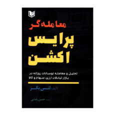 کتاب معامله گر پرایس اکشن اثر لنس بگز انتشارات آراد کتاب