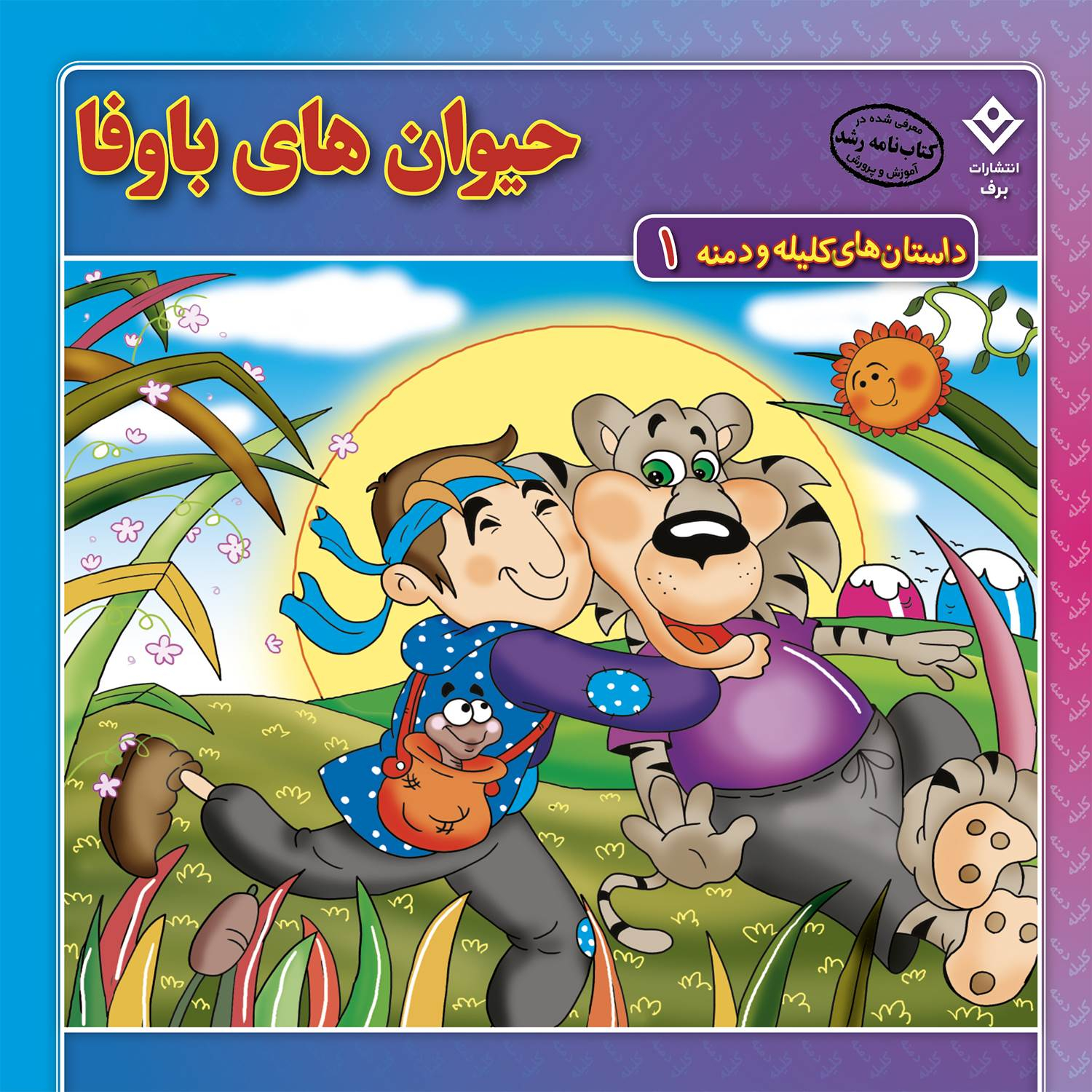 کتاب داستانهای کلیله و دمنه اثر زهره فیض آبادی انتشارات برف ۱۵ جلدی