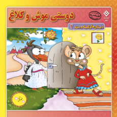 کتاب داستانهای کلیله و دمنه اثر زهره فیض آبادی انتشارات برف ۱۵ جلدی