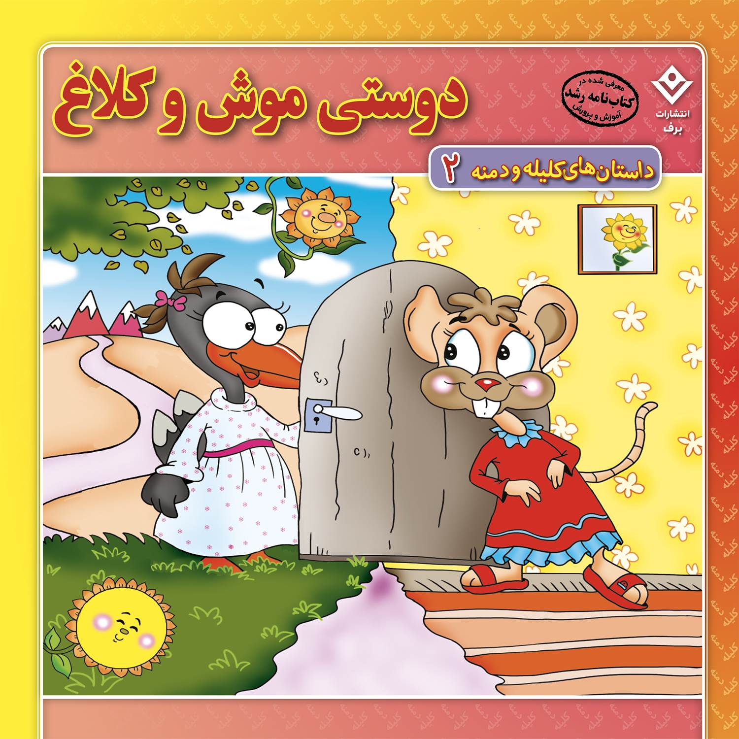 کتاب داستانهای کلیله و دمنه اثر زهره فیض آبادی انتشارات برف ۱۵ جلدی