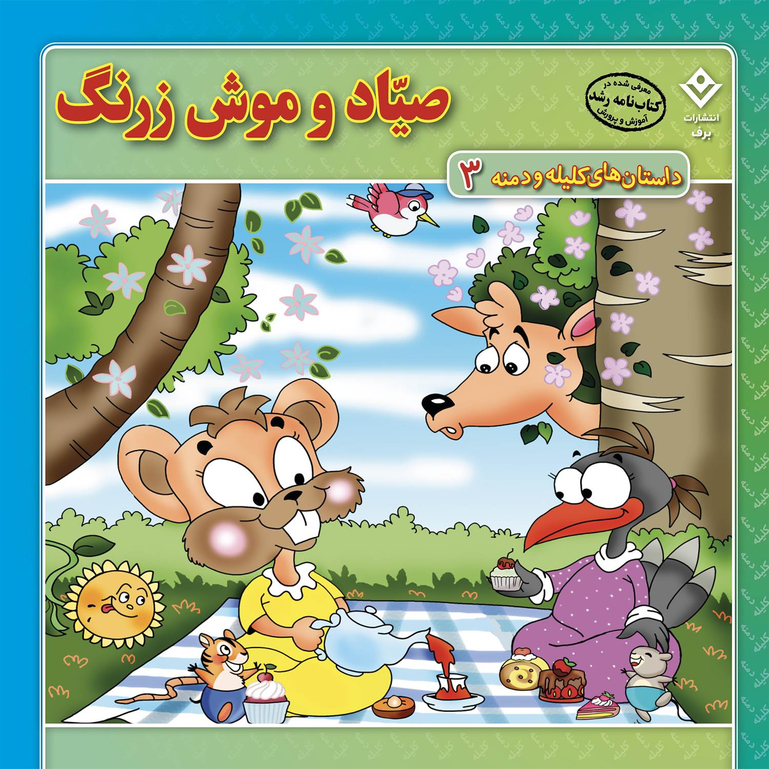کتاب داستانهای کلیله و دمنه اثر زهره فیض آبادی انتشارات برف ۱۵ جلدی