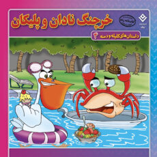کتاب داستانهای کلیله و دمنه اثر زهره فیض آبادی انتشارات برف ۱۵ جلدی