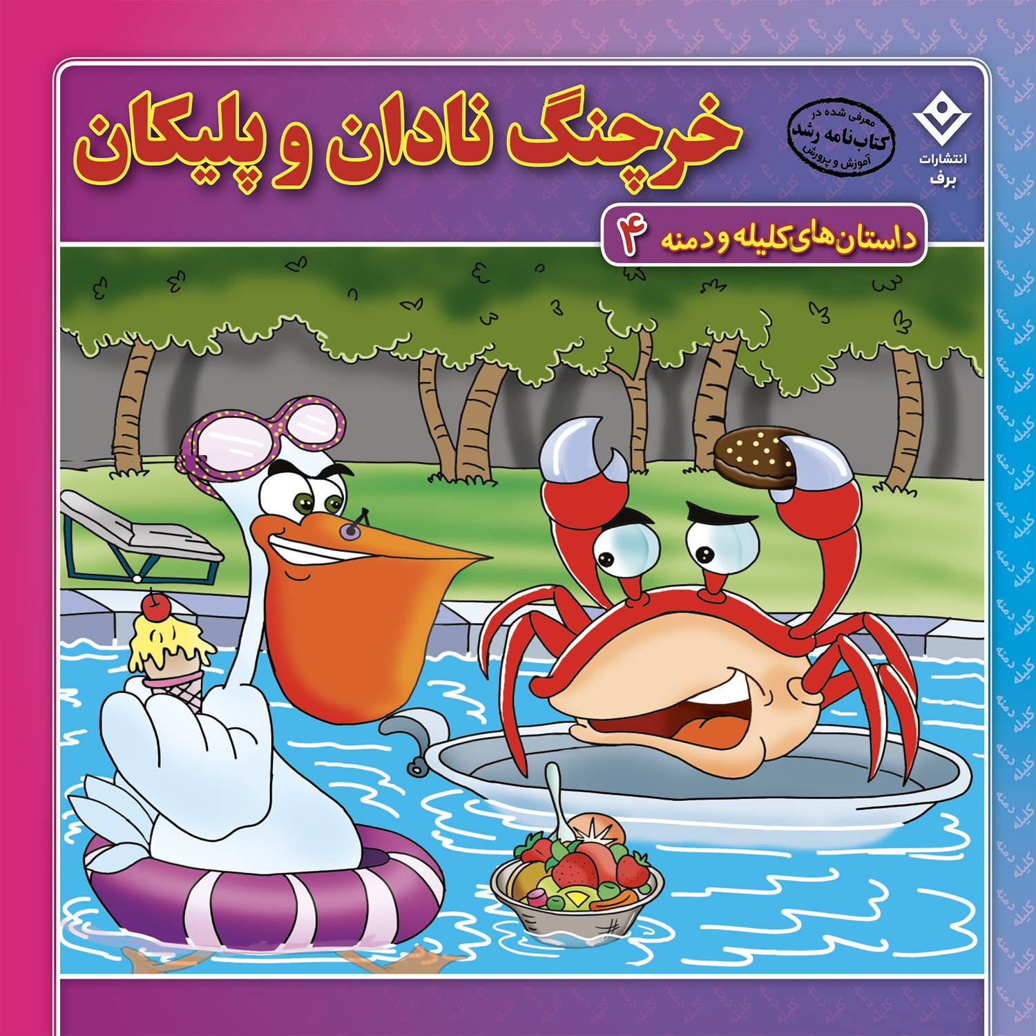 کتاب داستانهای کلیله و دمنه اثر زهره فیض آبادی انتشارات برف ۱۵ جلدی