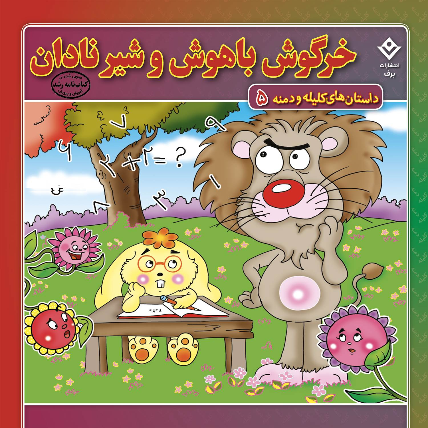 کتاب داستانهای کلیله و دمنه اثر زهره فیض آبادی انتشارات برف ۱۵ جلدی