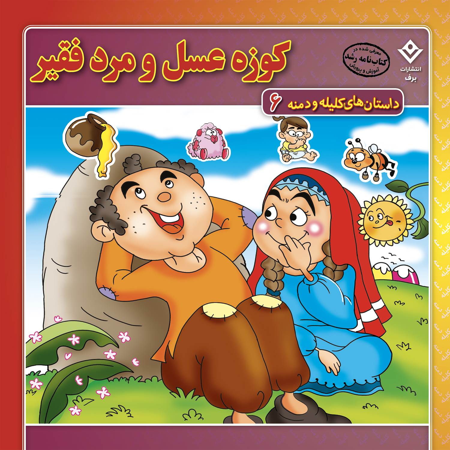کتاب داستانهای کلیله و دمنه اثر زهره فیض آبادی انتشارات برف ۱۵ جلدی