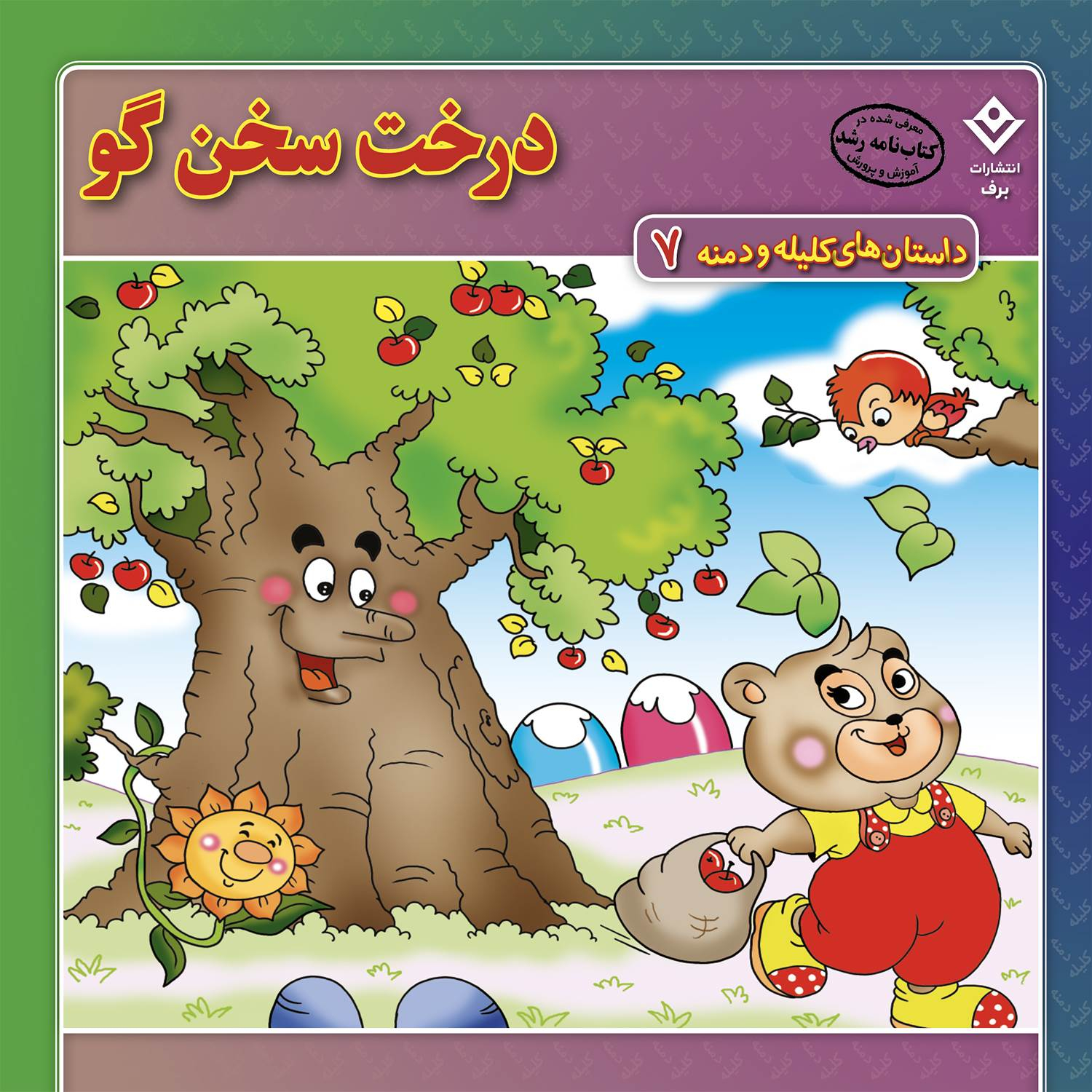 کتاب داستانهای کلیله و دمنه اثر زهره فیض آبادی انتشارات برف ۱۵ جلدی