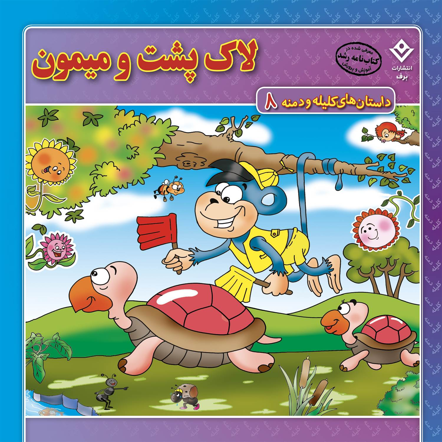 کتاب داستانهای کلیله و دمنه اثر زهره فیض آبادی انتشارات برف ۱۵ جلدی