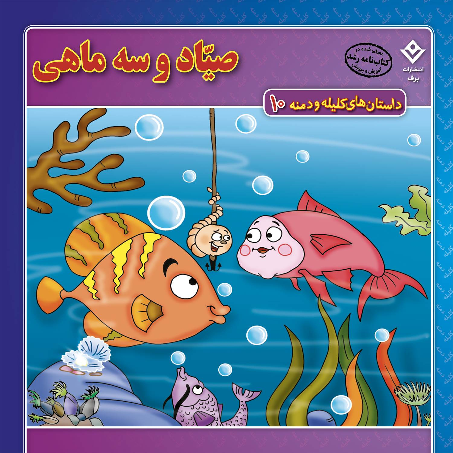 کتاب داستانهای کلیله و دمنه اثر زهره فیض آبادی انتشارات برف ۱۵ جلدی