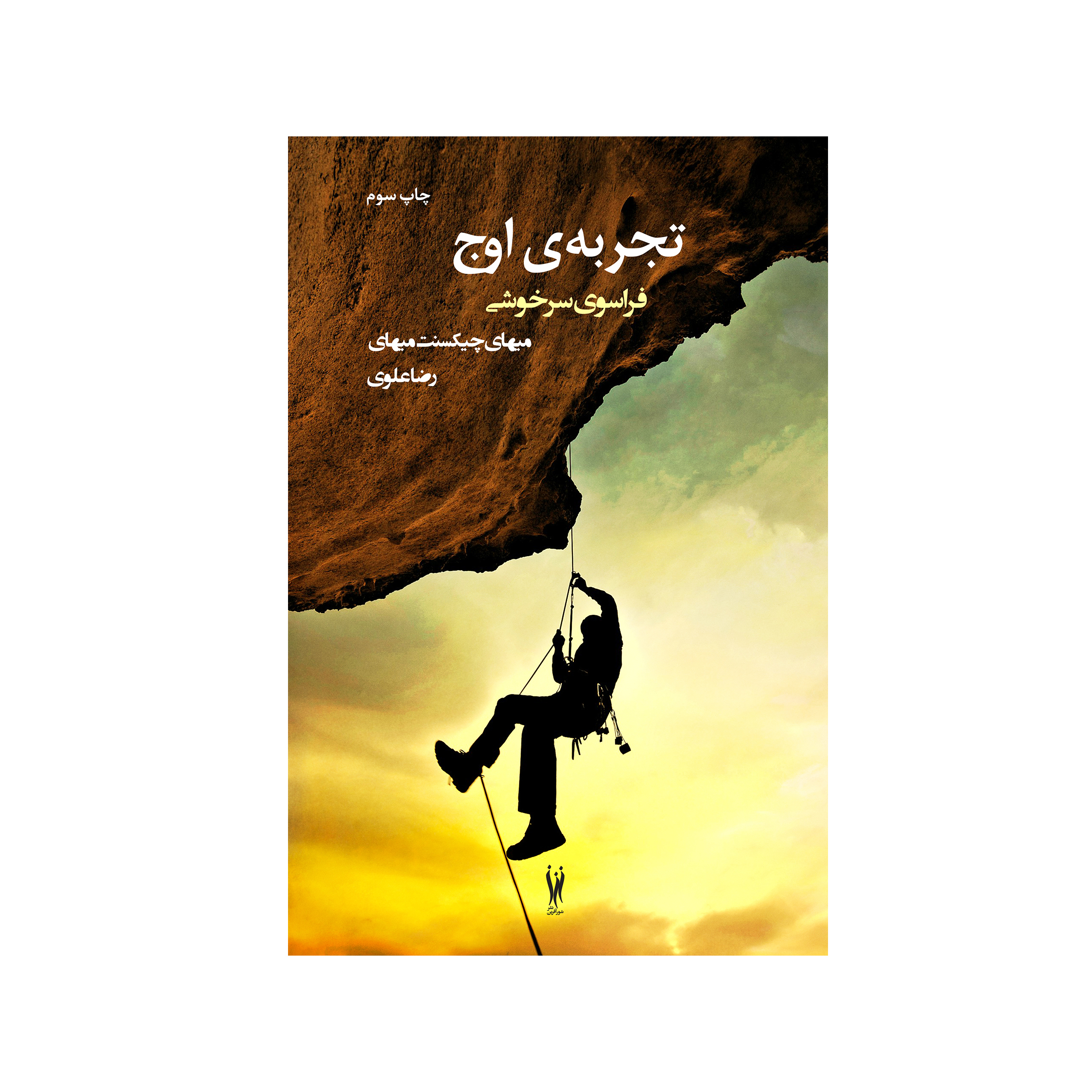 کتاب تجربه اوج اثر میهای چیکسنت‌میهای نشر شورآفرین