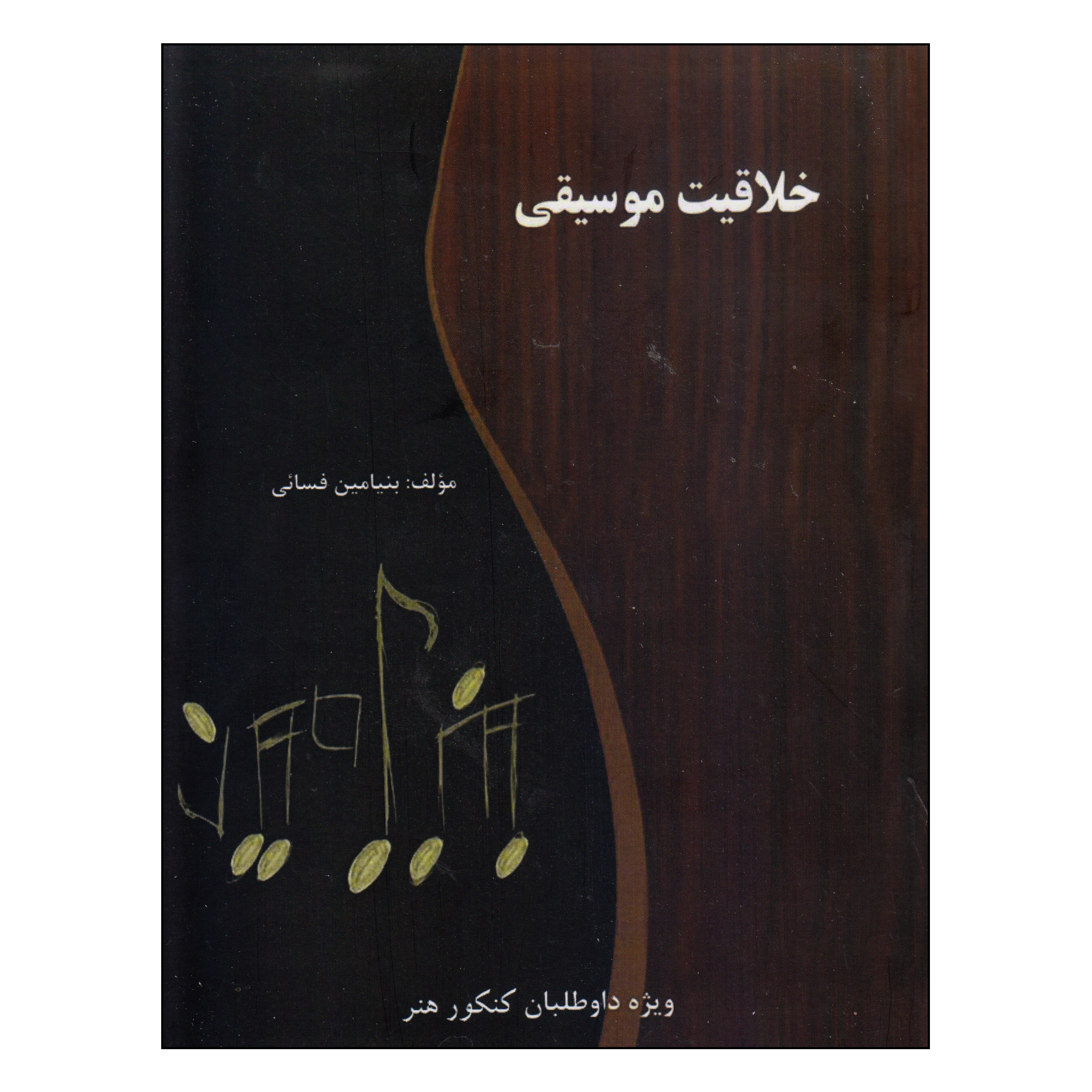 کتاب خلاقیت موسیقی اثر بنیامین فسائی انتشارات گنجینه کتاب نارون