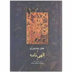 کتاب الهی نامه اثر عطار نیشابوری انتشارات سخن