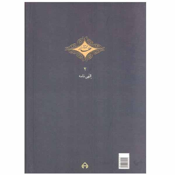 کتاب الهی نامه اثر عطار نیشابوری انتشارات سخن