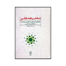 کتاب شناخت نامه تفاسیر اثر سید محمدعلی ایازی نشر علم