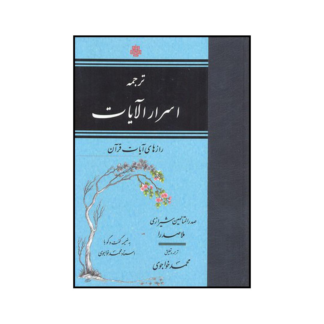 کتاب ترجمه اسرار الایات، یا، رازهای آیات قرآن اثر محمد بن ابراهیم صدرالدین شیرازی نشر مولی
