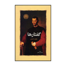 کتاب گفتارها اثر نیکولو ماکیاولی انتشارات خوارزمی