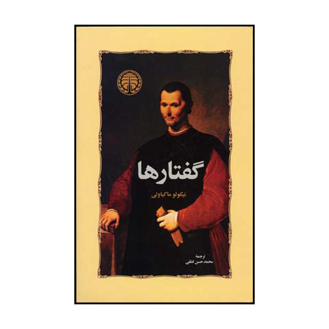 کتاب گفتارها اثر نیکولو ماکیاولی انتشارات خوارزمی