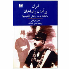 کتاب ایران برآمدن رضاخان اثر سیروس غنی نشر نیلوفر