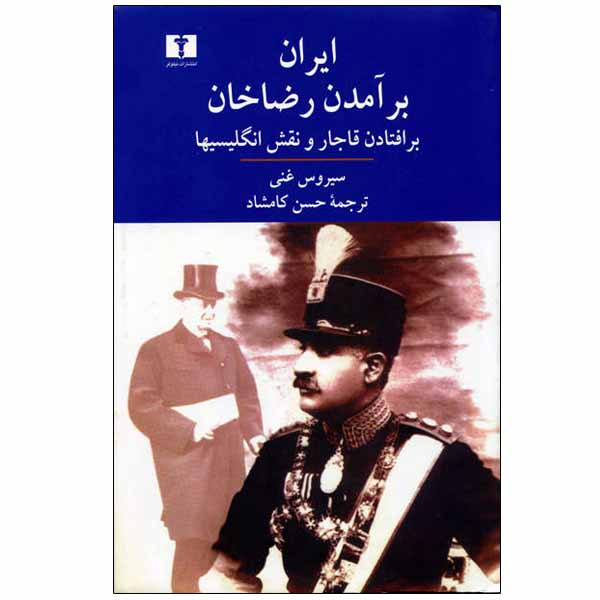 کتاب ایران برآمدن رضاخان اثر سیروس غنی نشر نیلوفر