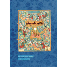 حکایت نامه پیامبر اثر غلامرضا حیدری ابهری نشر جمال