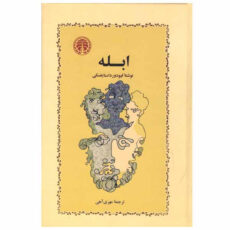 کتاب ابله اثر فئودور داستایفسکی انتشارات خوارزمی